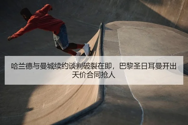 ha-lan-de-yu-man-cheng-xu-yue-tan-pan-po-lie-zai-ji-ba-li-sheng-ri-er-man-kai-chu-tian-jia-he-tong-qiang-ren-2-623.jpg